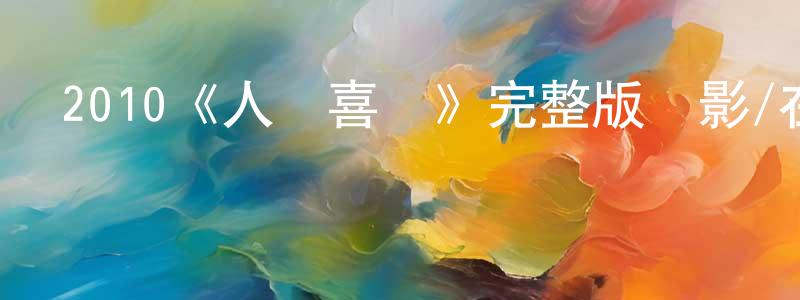 曹洪銘發布2010《人間喜劇》完整版電影/在線觀看/百度云-美劇天堂